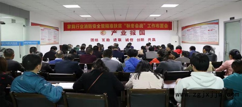 南康家具行业召开消防安全暨精准扶贫“秋冬会战”工作布置会