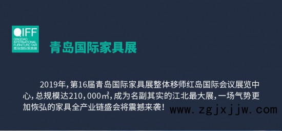 2019第16届青岛国际家具展