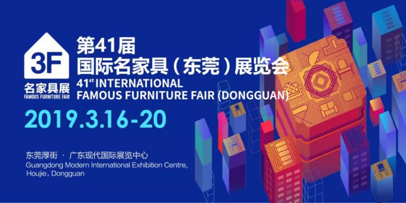 第四十一届国际家具（东莞）展览会