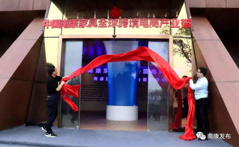 中国南康家具全球跨境电商产业带揭牌