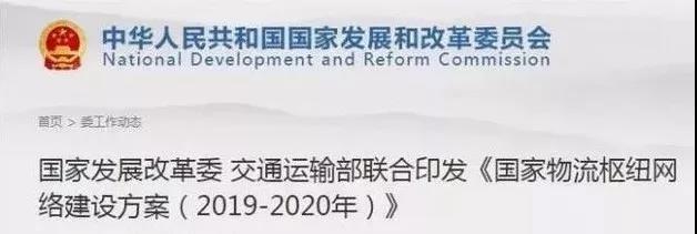 国家发展改革委交通运输部联合印发《国家物流枢纽网络建设方案（2019-2020年）》