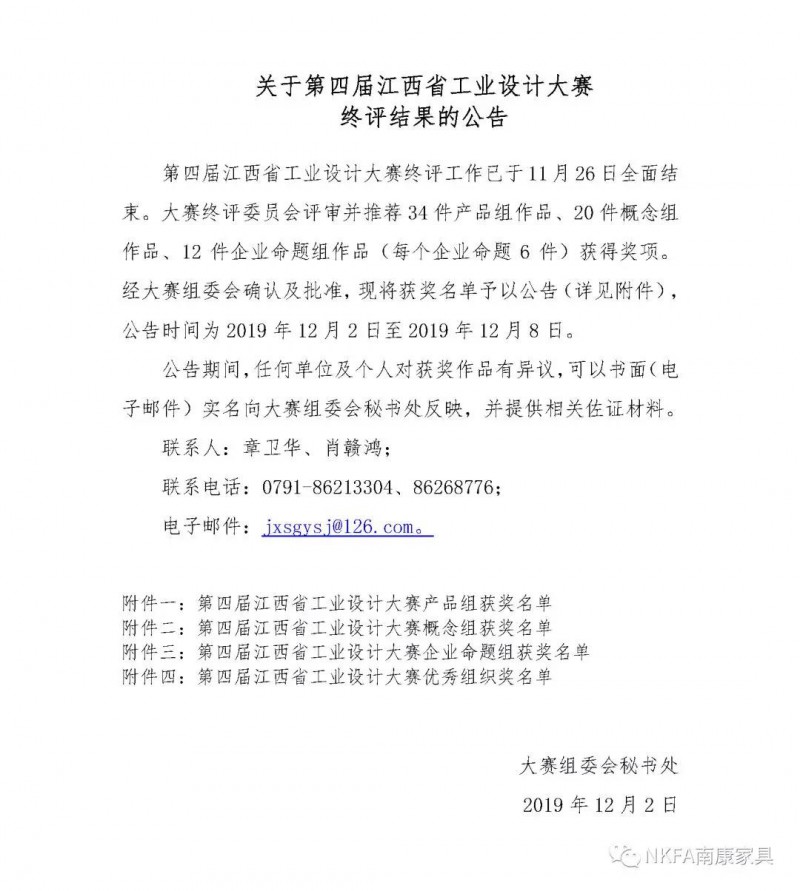 南康家具在第四届江西省工业设计大赛产品组家具类比拼实现大满贯！