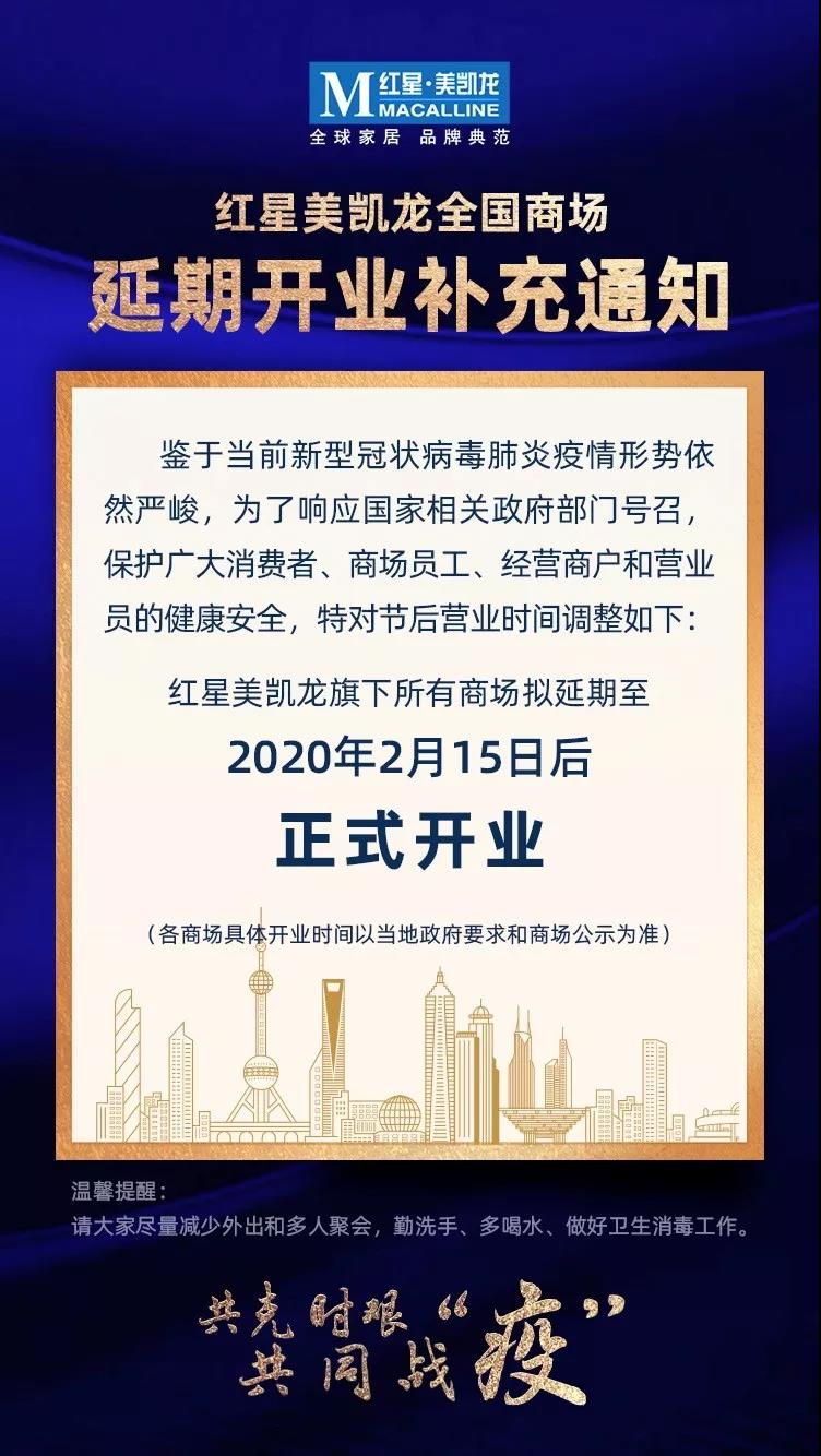 红星美凯龙全国商场延期至2月15日后开业