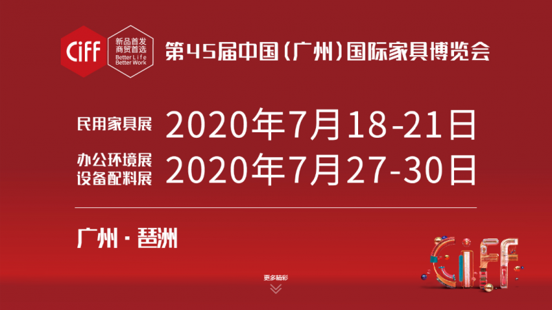 第45届中国（广州）国际家具博览会将于7月18日开幕