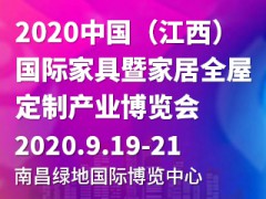 2020中国（江西）家具产业博览会