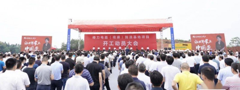 格力电器(南康)智造基地奠基仪式在江西省赣州(粤港澳大湾区)高新技术产业园举行