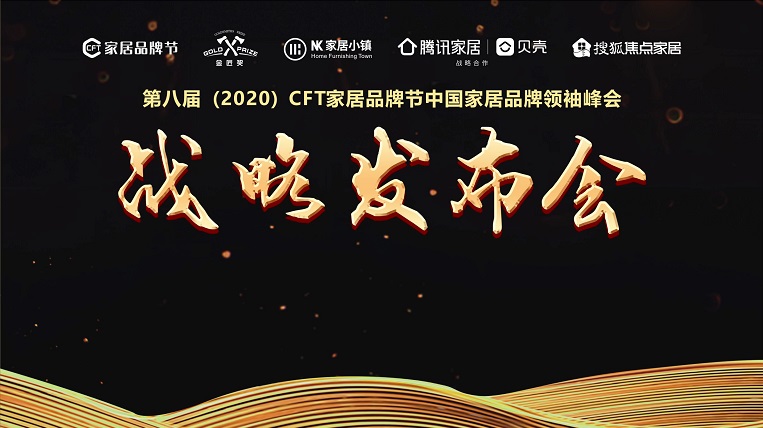 第八届(2020)CFT家居品牌节中国家居品牌领袖峰会战略发布会在东莞厚街圆满召开