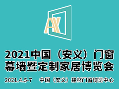 2021中国（安义）门窗幕墙暨定制家居博览会