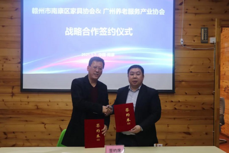 南康区家具协会与广州养老服务产业协会战略签约