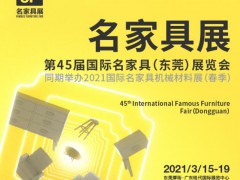 第45届国际名家具(东莞)展览会暨家具机械及材料展