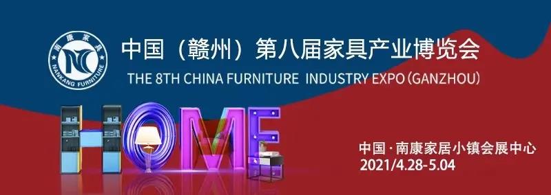 中国（赣州）第八届家具产业博览会主展馆招展公告