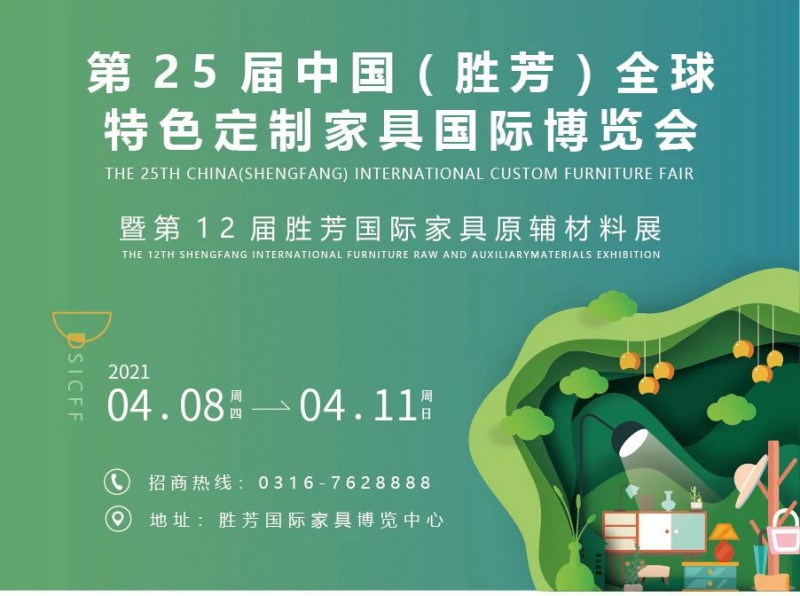 2021年第25届中国(胜芳)全球特色定制家具国际博览会