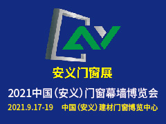 2021江西安义门窗幕墙博览会