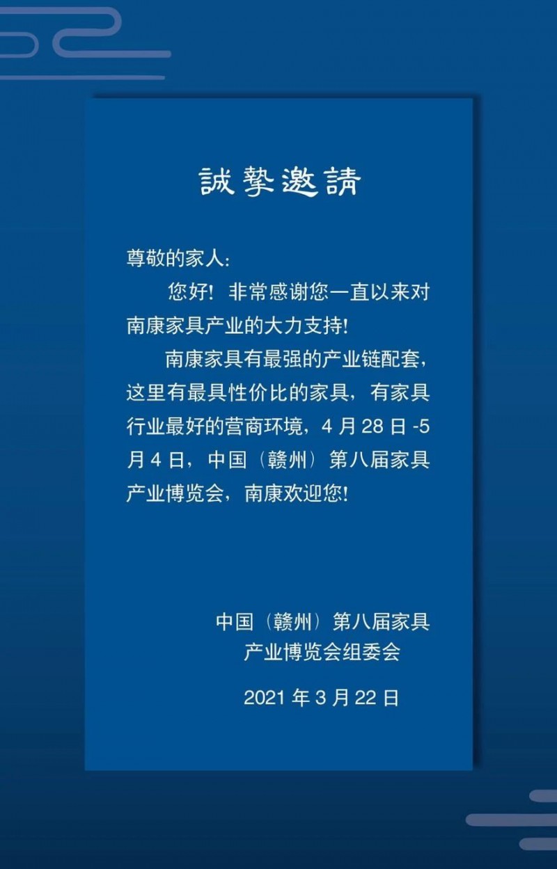 2021年南康第八届家具产业博览会邀请函2