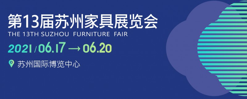 2021年第13届苏州家具展览会