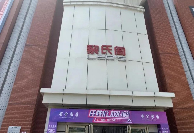 考察团一行先后来到桥西店、北中环店，实地了解黎氏阁南康家具品牌馆项目的规划布局