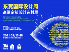 2021东莞国际设计周暨高端定制设计选材展
