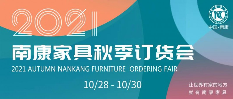 2021南康家具秋季订货会将于10月28—30日举行！