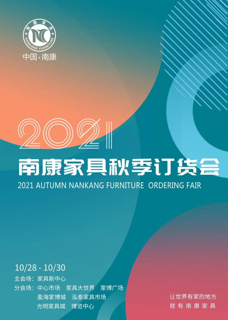 2021南康家具秋季订货会将于10月28—30日举行！2