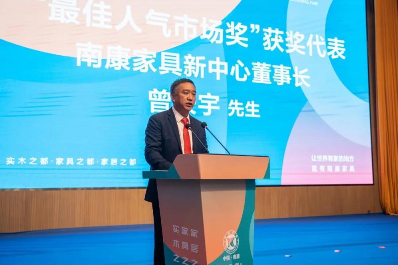 南康家具新中心董事长曾庆宇作为“最佳人气市场”获奖代表发言