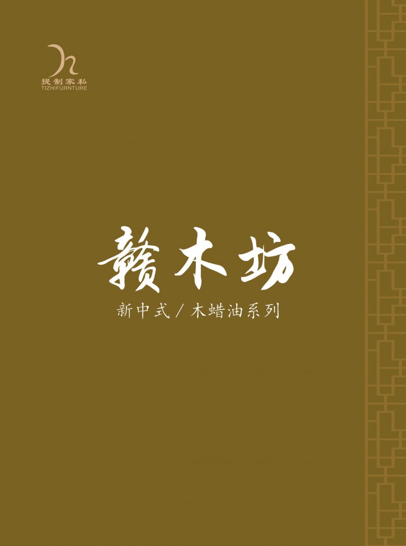 提制家具·赣木坊 新中式风格木蜡油胡桃木沙发、沙发床