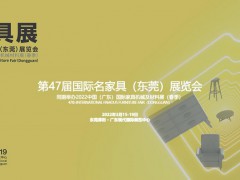 2022年第47届国际名家具（东莞）展览会