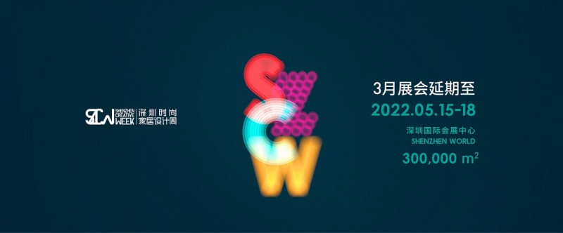 2022年深圳时尚家居设计周暨37届深圳国际家具设计展