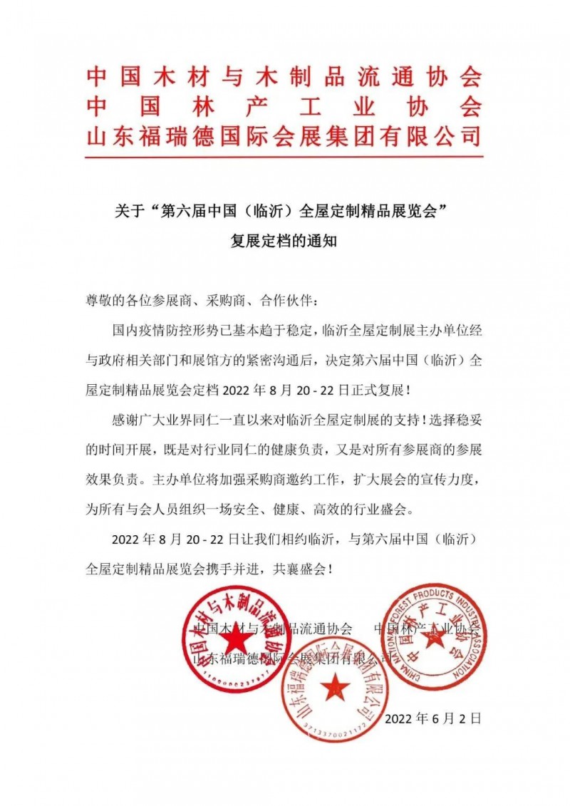 第六届中国（临沂）全屋定制精品展览会定档8月20日