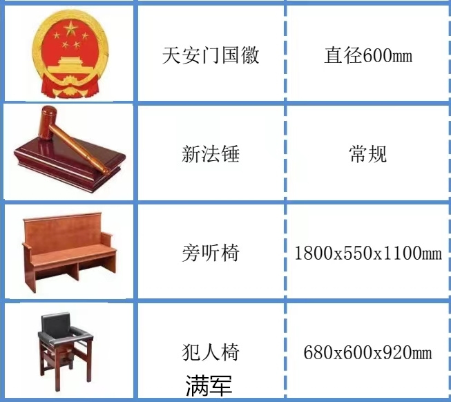 满军法院家具、公检法家具