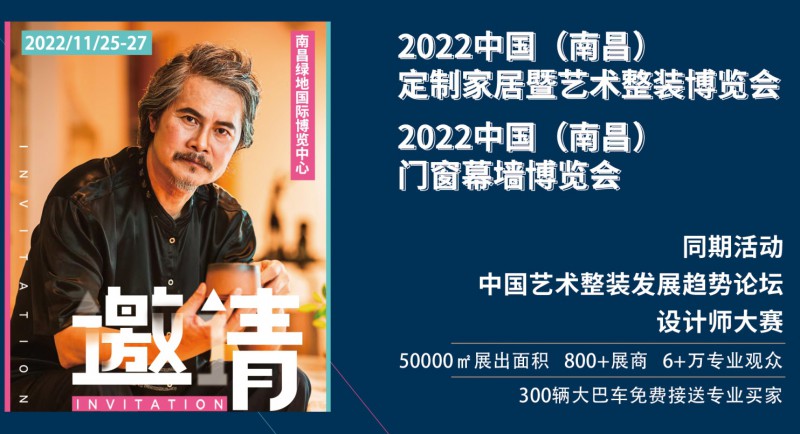 2022年中国（南昌）定制家居暨艺术整装博览会
