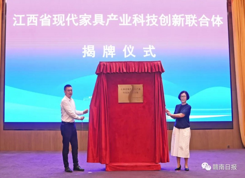 会上，“江西省现代家具产业科技创新联合体”揭牌成立