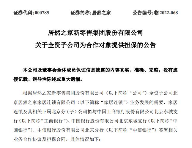 居然之家为下游商户提供贷款担保，最高9亿元！