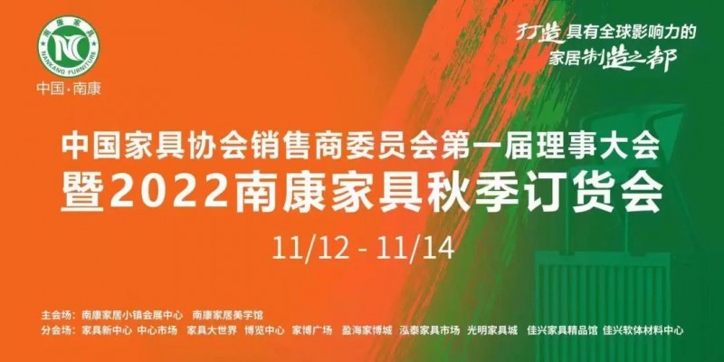 2022南康家具秋季订货会将于11月12日—14日举行！