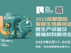 2023年成都国际家居生活展览会暨生产设备及原辅材料展览会