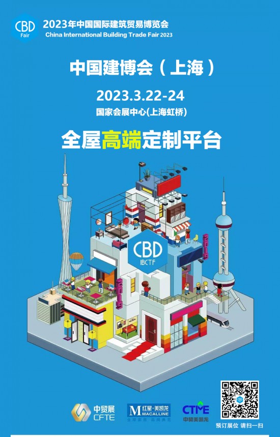 2023年25届中国国际建筑贸易博览会(中国建博会-上海)2