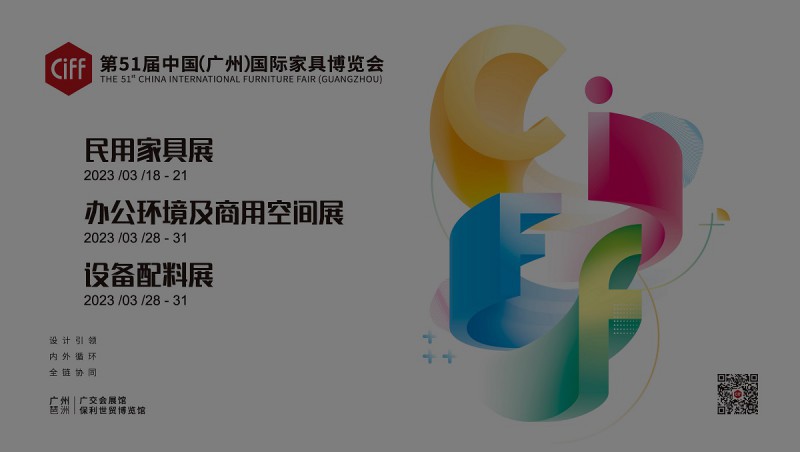 2023年第51届中国（广州）国际家具博览会
