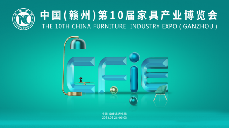 2023年中国（赣州）第十届家具产业博览会
