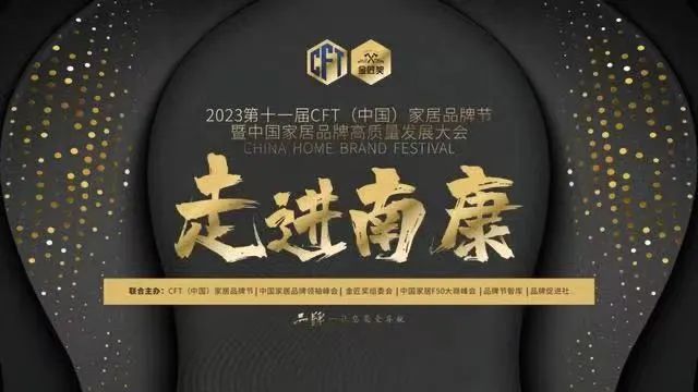 2023年第十一届CFT（中国）家居品牌节中国家居品牌高质量发展大会将于12月走进南康