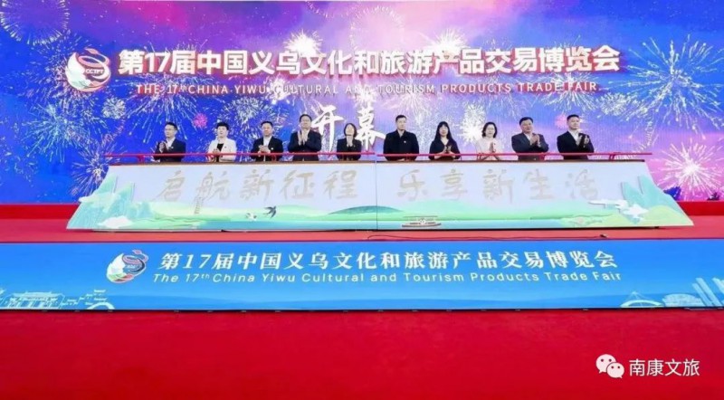 第17届中国义乌文化和旅游产品交易博览会
