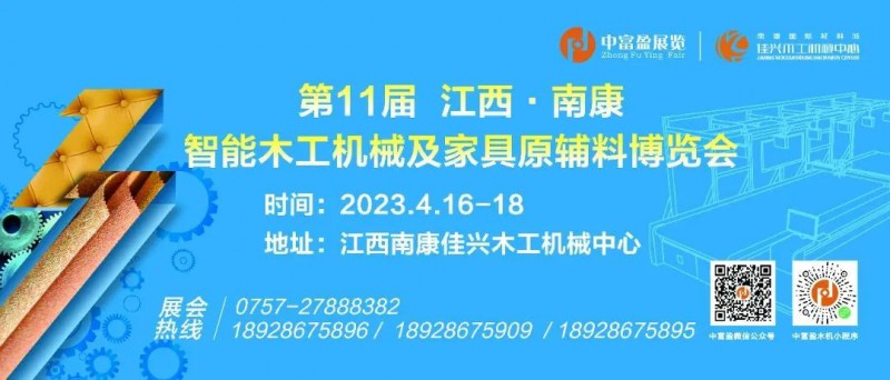 第11届江西·南康智能木工机械及家具原辅料博览会4月16-18日开幕