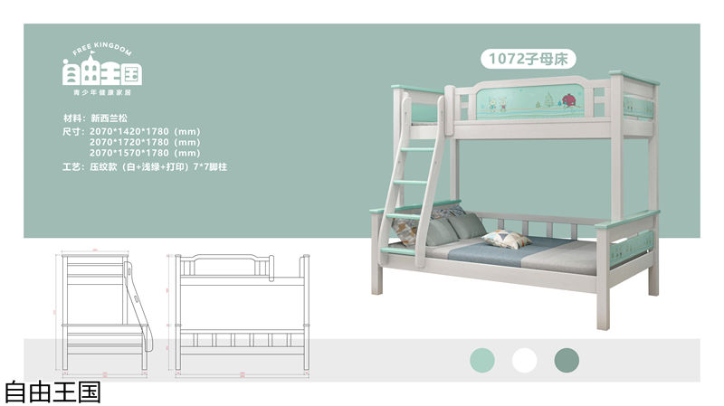 自由王国 实木子母床