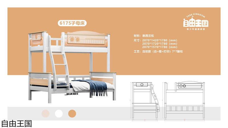 自由王国 实木子母床