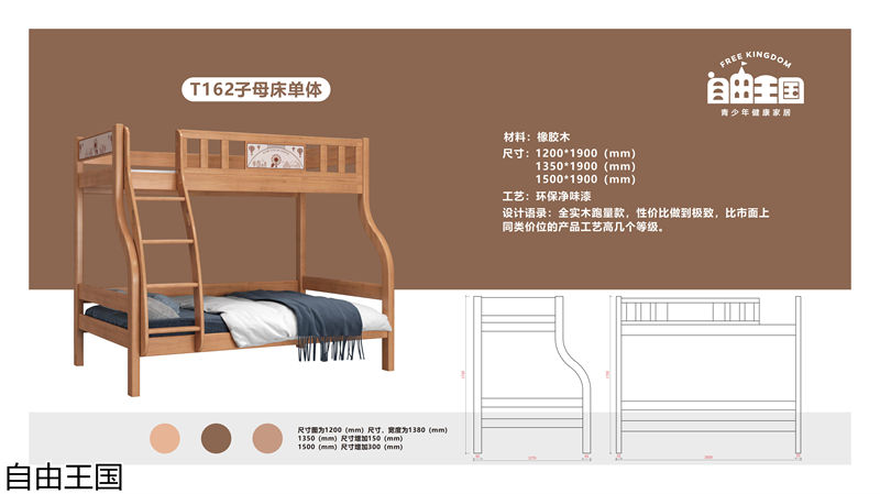 自由王国 实木子母床