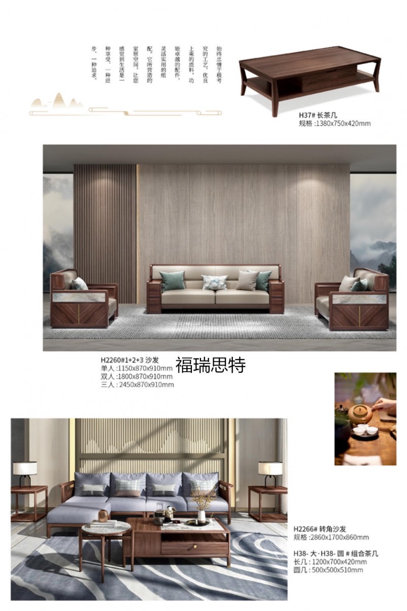 福瑞思特·新东方系列 现代新中式黑胡桃木家具