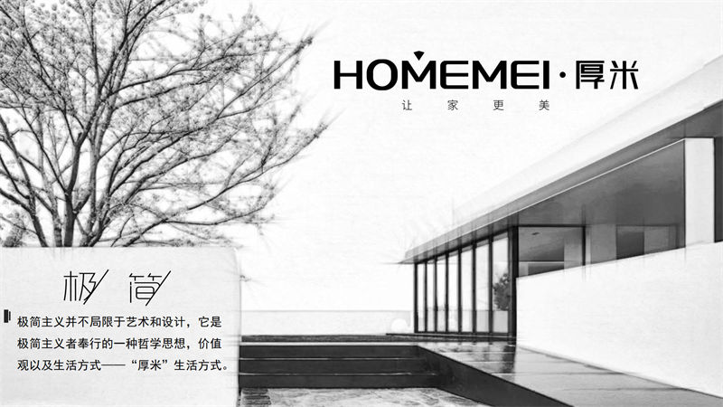 HOMEMEI·厚米 极简风格北美红橡家具