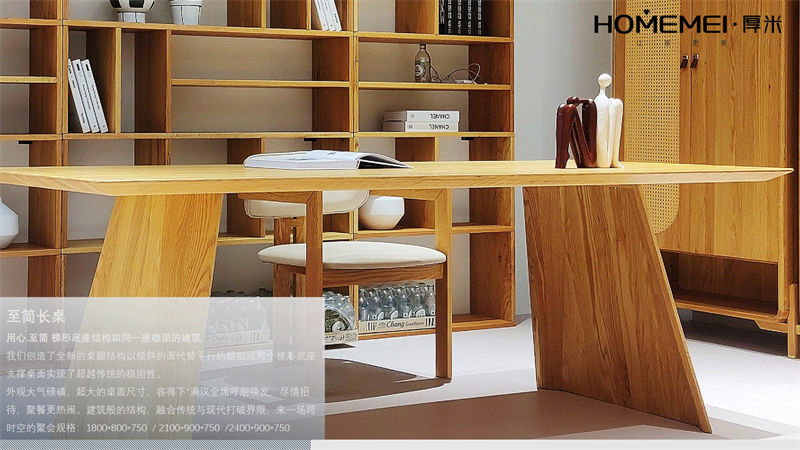 HOMEMEI·厚米 极简风格北美红橡家具