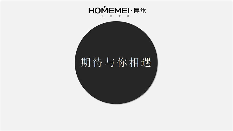 HOMEMEI·厚米 极简风格北美红橡家具