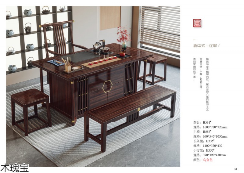 木瑰宝新中式乌金木家具