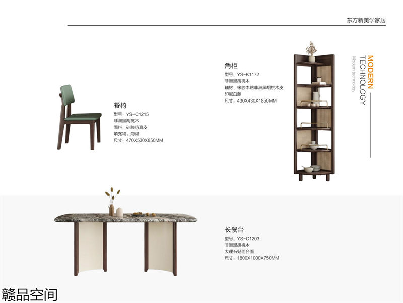 赣品空间·品尚混搭现代风格非洲黑胡桃木家具