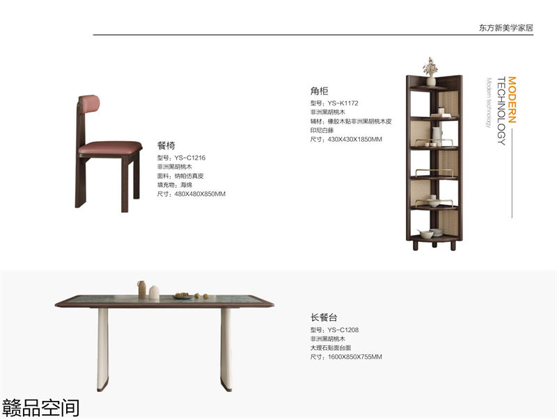 赣品空间·品尚混搭现代风格非洲黑胡桃木家具